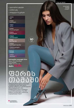 ფაბერლიკის კატალოგი 19 2026 ქართულად გვერდი 288