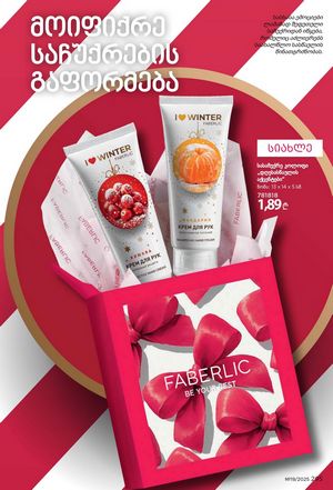 ფაბერლიკის კატალოგი 19 2026 ქართულად გვერდი 294