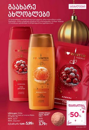 ფაბერლიკის კატალოგი 19 2026 ქართულად გვერდი 296