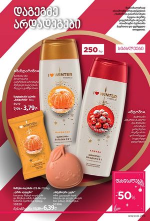 ფაბერლიკის კატალოგი 19 2026 ქართულად გვერდი 298