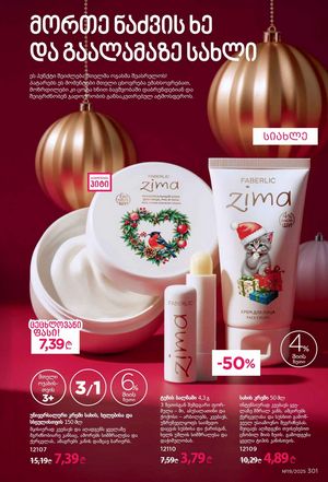 ფაბერლიკის კატალოგი 19 2026 ქართულად გვერდი 300