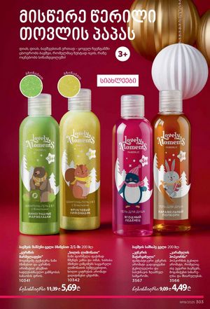 ფაბერლიკის კატალოგი 19 2026 ქართულად გვერდი 302