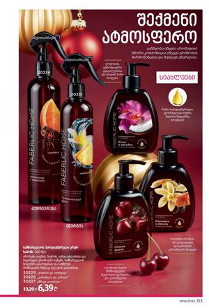 ფაბერლიკის კატალოგი 19 2026 ქართულად გვერდი 312