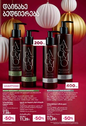 ფაბერლიკის კატალოგი 19 2026 ქართულად გვერდი 313