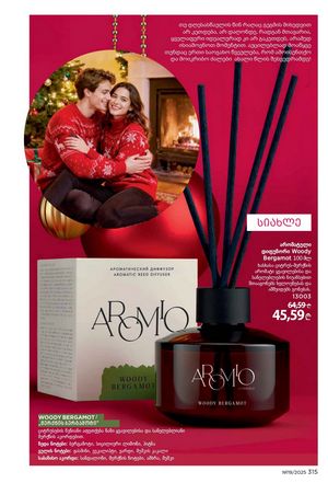 ფაბერლიკის კატალოგი 19 2026 ქართულად გვერდი 314