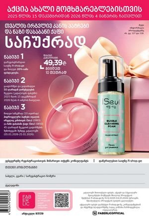 ფაბერლიკის კატალოგი 19 2026 ქართულად გვერდი 317