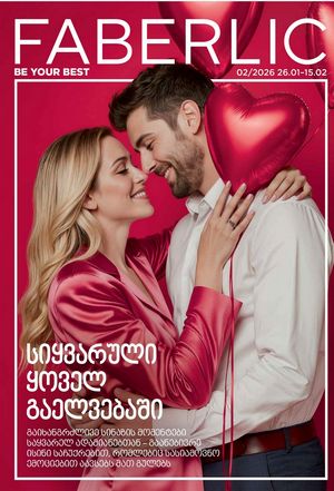 ფაბერლიკის კატალოგი 2 2026 ქართულად გვერდი 1