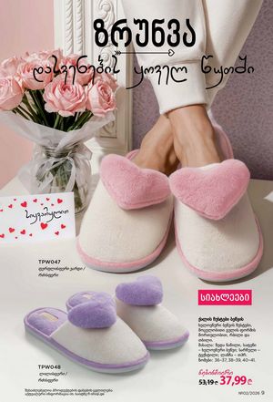 ფაბერლიკის კატალოგი 2 2026 ქართულად გვერდი 9