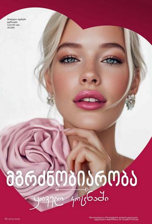 ფაბერლიკის კატალოგი 2 2026 ქართულად გვერდი 10