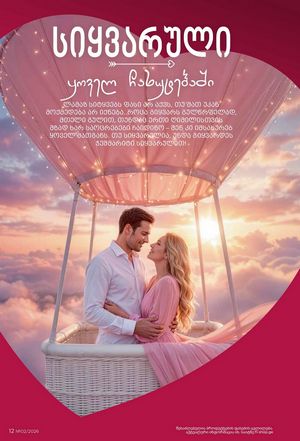 ფაბერლიკის კატალოგი 2 2026 ქართულად გვერდი 12