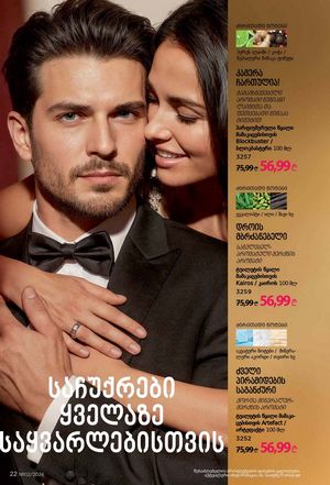 ფაბერლიკის კატალოგი 2 2026 ქართულად გვერდი 22