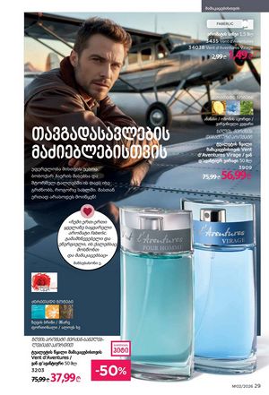 ფაბერლიკის კატალოგი 2 2026 ქართულად გვერდი 29