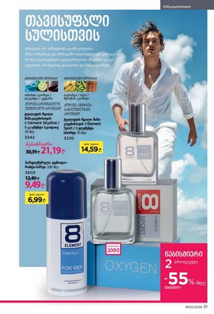 ფაბერლიკის კატალოგი 2 2026 ქართულად გვერდი 31