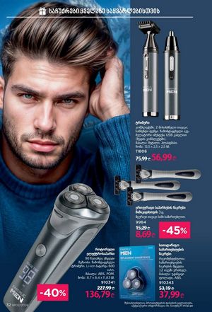 ფაბერლიკის კატალოგი 2 2026 ქართულად გვერდი 32