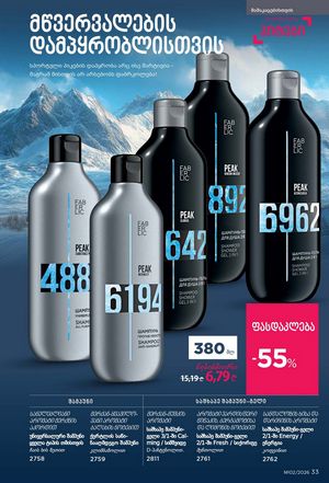 ფაბერლიკის კატალოგი 2 2026 ქართულად გვერდი 33