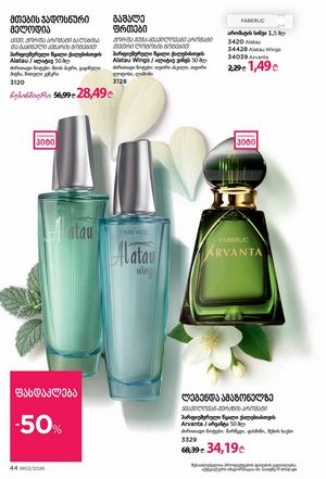 ფაბერლიკის კატალოგი 2 2026 ქართულად გვერდი 44