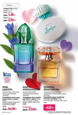 ფაბერლიკის კატალოგი 2 2026 ქართულად გვერდი 46