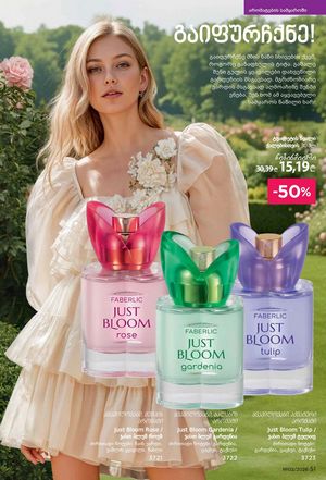 ფაბერლიკის კატალოგი 2 2026 ქართულად გვერდი 51