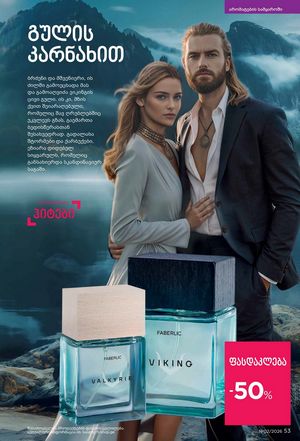 ფაბერლიკის კატალოგი 2 2026 ქართულად გვერდი 53