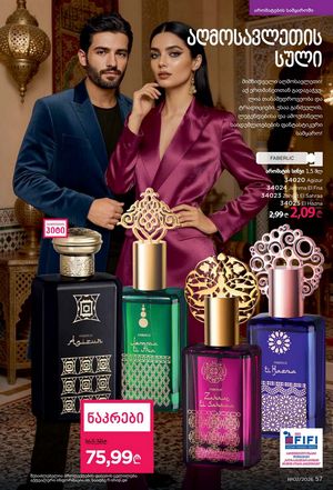 ფაბერლიკის კატალოგი 2 2026 ქართულად გვერდი 57