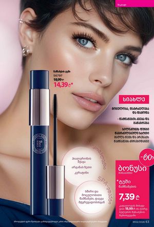 ფაბერლიკის კატალოგი 2 2026 ქართულად გვერდი 63