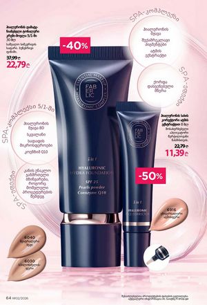 ფაბერლიკის კატალოგი 2 2026 ქართულად გვერდი 64