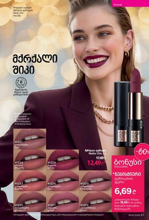 ფაბერლიკის კატალოგი 2 2026 ქართულად გვერდი 67
