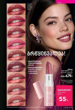ფაბერლიკის კატალოგი 2 2026 ქართულად გვერდი 69