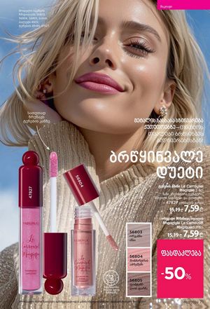 ფაბერლიკის კატალოგი 2 2026 ქართულად გვერდი 71
