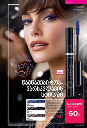 ფაბერლიკის კატალოგი 2 2026 ქართულად გვერდი 73