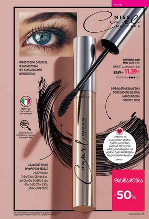 ფაბერლიკის კატალოგი 2 2026 ქართულად გვერდი 75