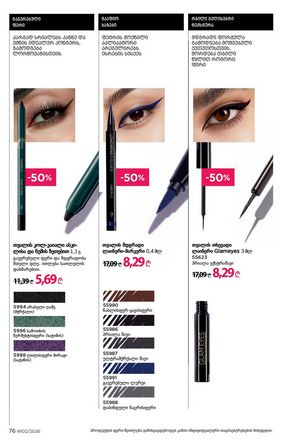 ფაბერლიკის კატალოგი 2 2026 ქართულად გვერდი 76