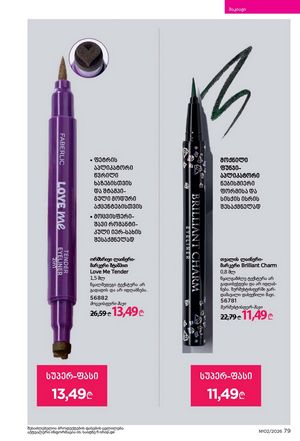 ფაბერლიკის კატალოგი 2 2026 ქართულად გვერდი 79