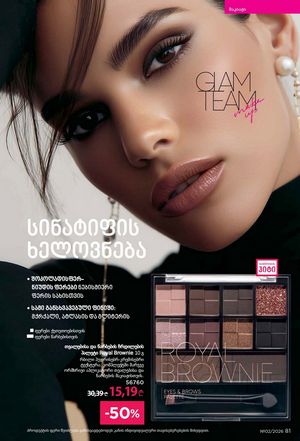 ფაბერლიკის კატალოგი 2 2026 ქართულად გვერდი 81