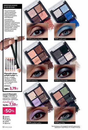 ფაბერლიკის კატალოგი 2 2026 ქართულად გვერდი 82