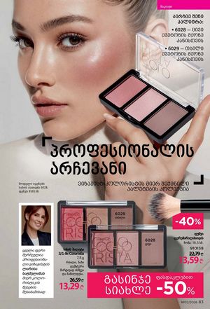 ფაბერლიკის კატალოგი 2 2026 ქართულად გვერდი 83