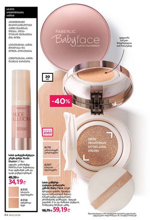 ფაბერლიკის კატალოგი 2 2026 ქართულად გვერდი 84