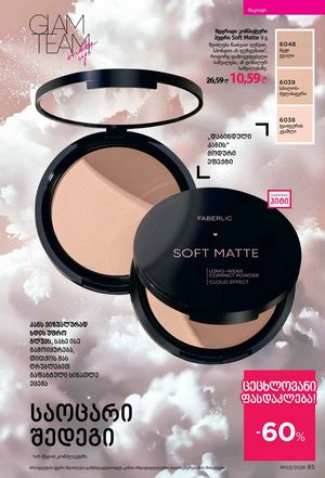 ფაბერლიკის კატალოგი 2 2026 ქართულად გვერდი 85