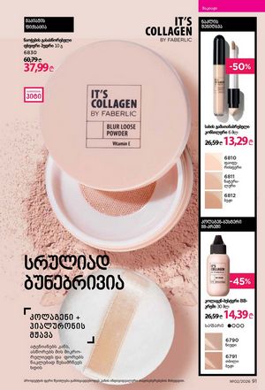 ფაბერლიკის კატალოგი 2 2026 ქართულად გვერდი 91