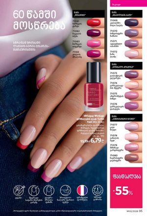 ფაბერლიკის კატალოგი 2 2026 ქართულად გვერდი 95
