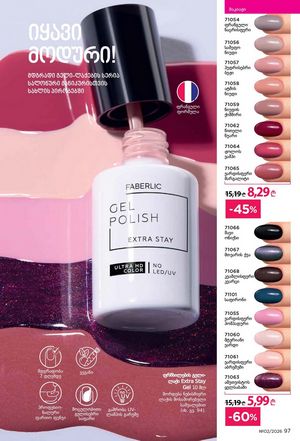 ფაბერლიკის კატალოგი 2 2026 ქართულად გვერდი 97
