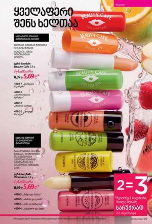 ფაბერლიკის კატალოგი 2 2026 ქართულად გვერდი 99