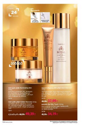 ფაბერლიკის კატალოგი 2 2026 ქართულად გვერდი 103