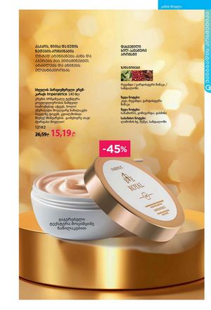 ფაბერლიკის კატალოგი 2 2026 ქართულად გვერდი 104