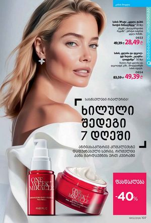 ფაბერლიკის კატალოგი 2 2026 ქართულად გვერდი 106