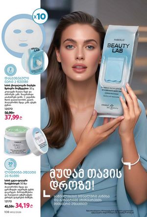 ფაბერლიკის კატალოგი 2 2026 ქართულად გვერდი 107