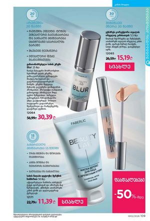 ფაბერლიკის კატალოგი 2 2026 ქართულად გვერდი 108
