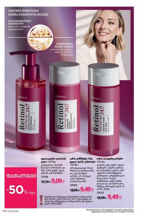 ფაბერლიკის კატალოგი 2 2026 ქართულად გვერდი 109