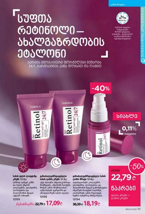 ფაბერლიკის კატალოგი 2 2026 ქართულად გვერდი 110
