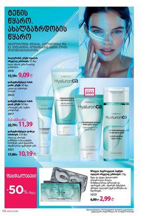 ფაბერლიკის კატალოგი 2 2026 ქართულად გვერდი 111